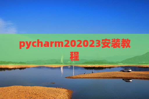 pycharm202023安装教程