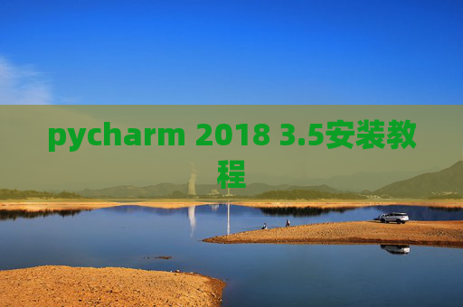 pycharm 2018 3.5安装教程